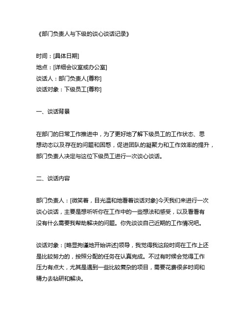 部门负责人与下级的谈心谈话记录