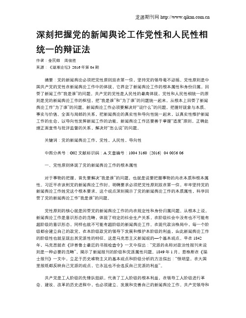 深刻把握党的新闻舆论工作党性和人民性相统一的辩证法