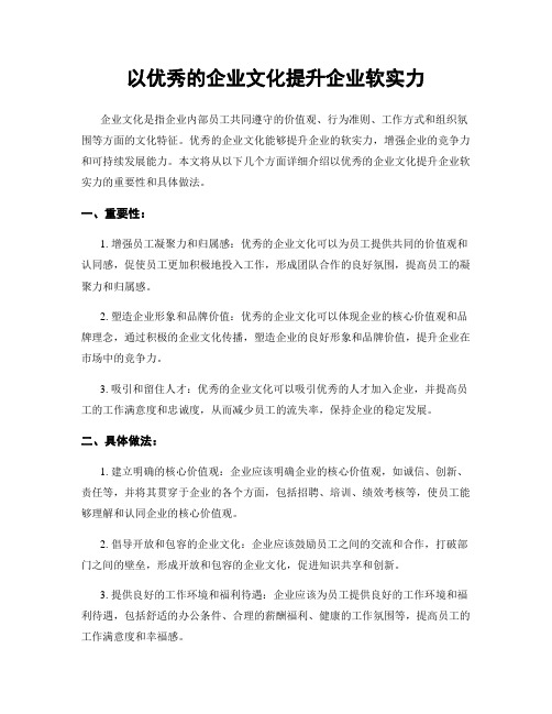 以优秀的企业文化提升企业软实力