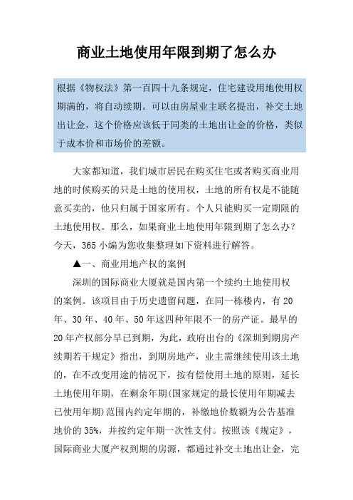 商业土地使用年限到期了怎么办