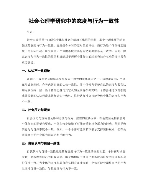 社会心理学研究中的态度与行为一致性