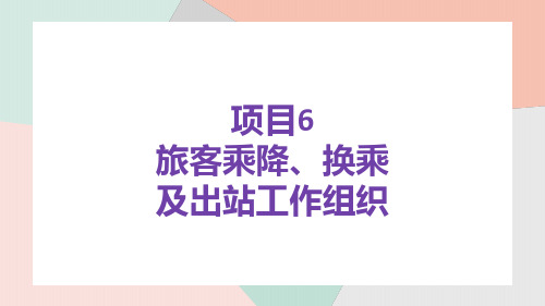 《铁路车站客运实务》课件 第六章