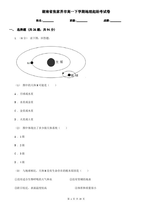 湖南省张家界市高一下学期地理起始考试卷