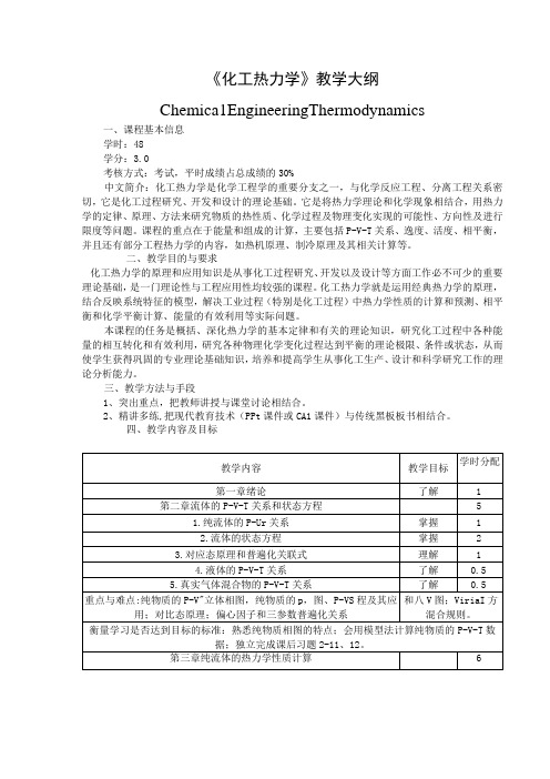 《化工热力学》教学大纲