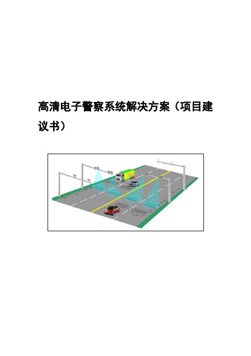 智慧交通高清电子警察系统解决方案项目建议书