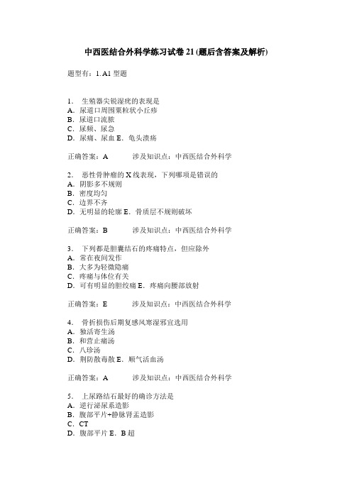 中西医结合外科学练习试卷21(题后含答案及解析)