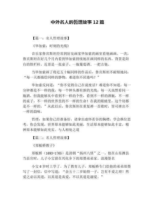 中外名人的哲理故事12篇