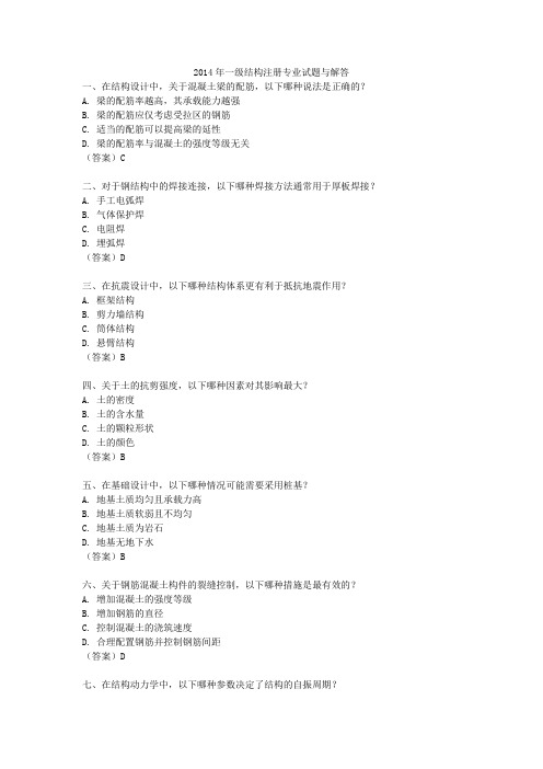 2014年一级结构注册专业试题与解答