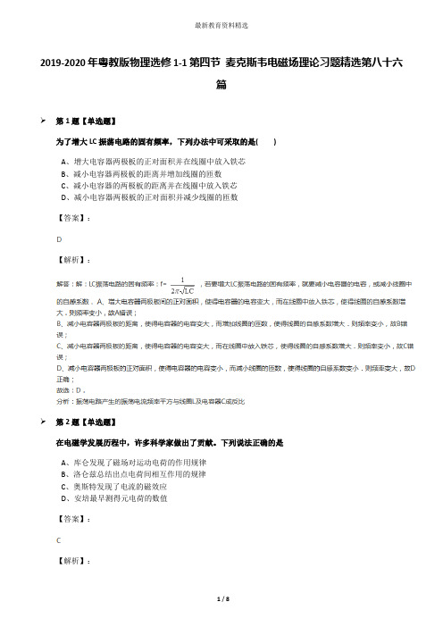 2019-2020年粤教版物理选修1-1第四节 麦克斯韦电磁场理论习题精选第八十六篇