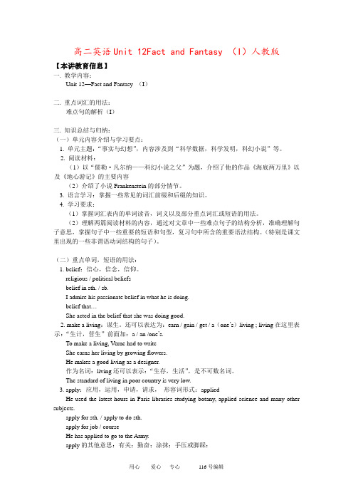高二英语Unit 12Fact and Fantasy (I)人教版