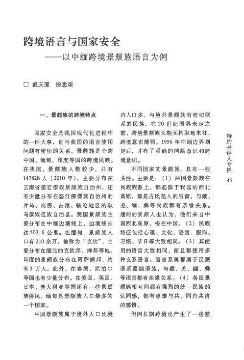 跨境语言与国家安全——以中缅跨境景颇族语言为例