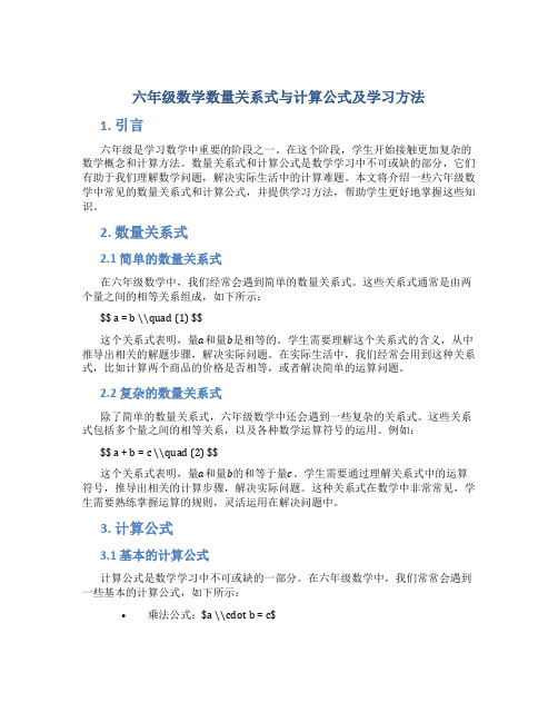 六年级数学数量关系式与计算公式及学习方法