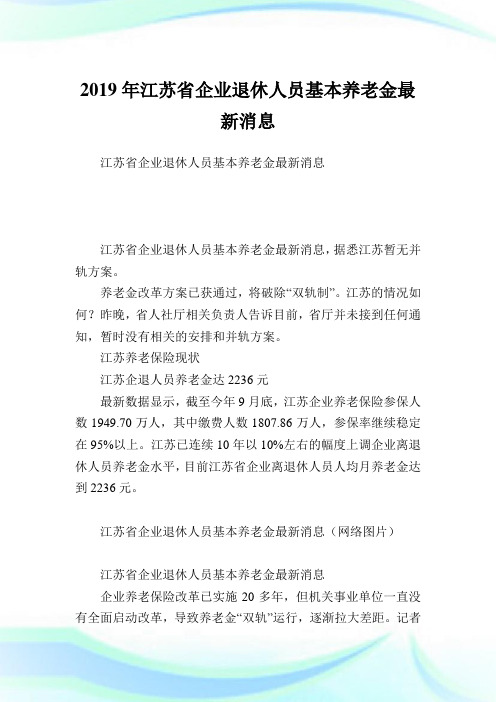 江苏省企业退休人员基本养老金最新消息.doc