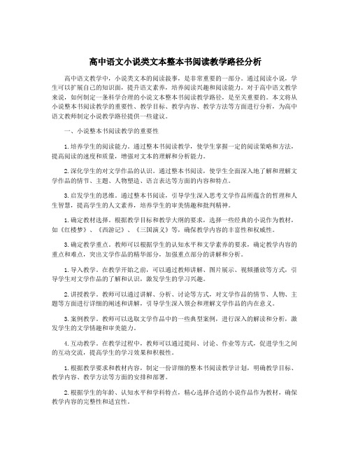 高中语文小说类文本整本书阅读教学路径分析