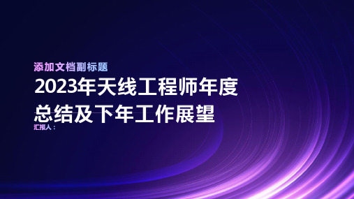 2023年天线工程师年度总结及下年工作展望