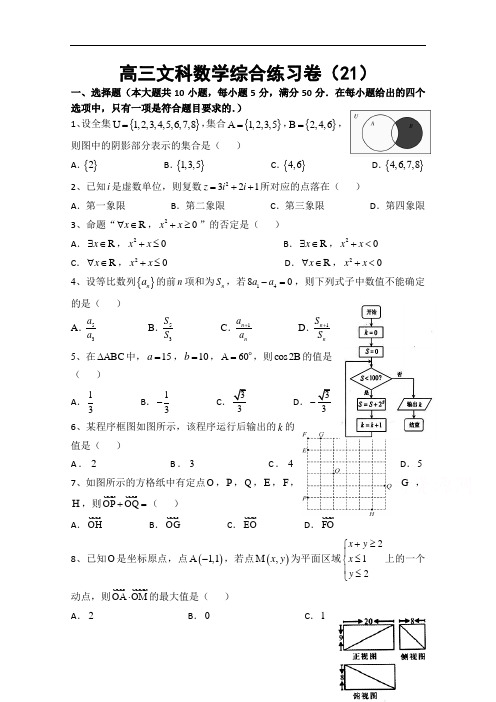 广东省汕头市澄海凤翔中学2015届高三第21周综合练习卷数学文试题 Word版含答案
