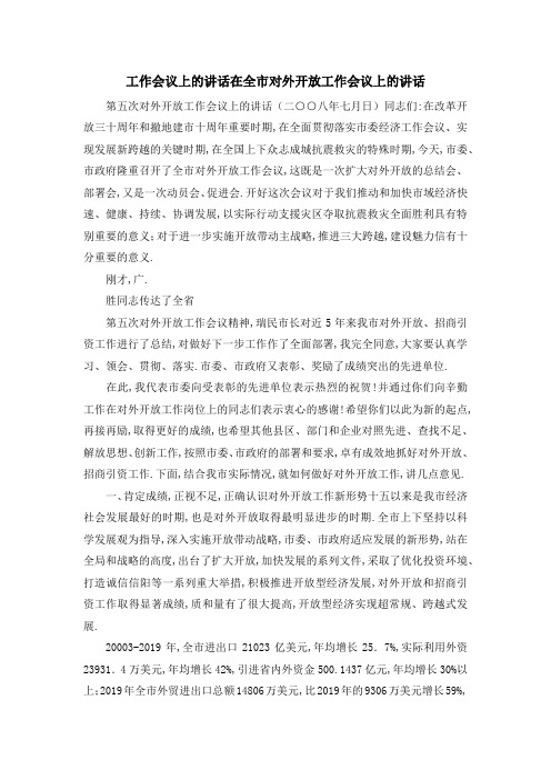 工作会议上的讲话 在全市对外开放工作会议上的讲话 精品