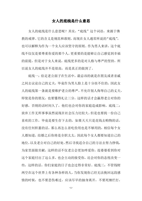 女人的底线是什么意思