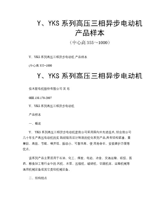 Y、YKS系列高压三相异步电动机产品样本