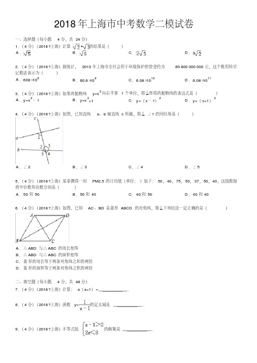 (完整版)2018年上海市中考数学二模试卷