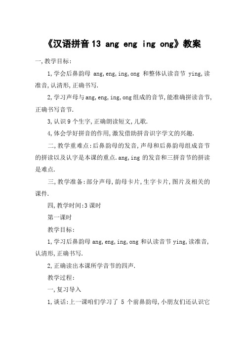 《汉语拼音13 ang eng ing ong》教案_教案教学设计