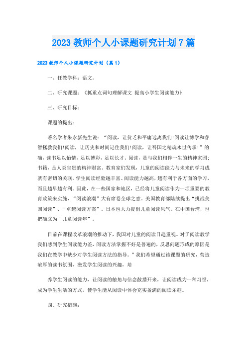 2023教师个人小课题研究计划7篇