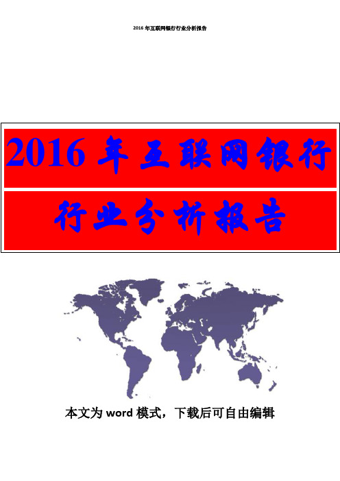 【资深行业分析报告精品可修改版本】2016年互联网银行行业分析报告(完整版)