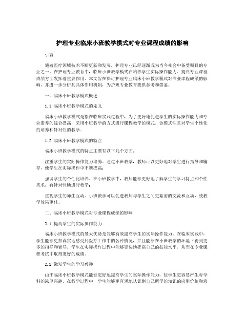 护理专业临床小班教学模式对专业课程成绩的影响