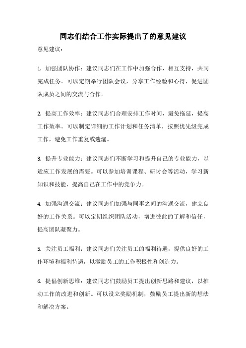 同志们结合工作实际提出了的意见建议