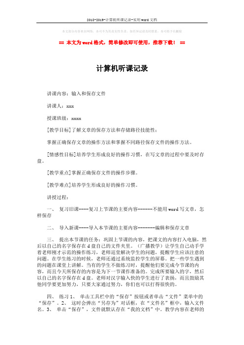 2018-2019-计算机听课记录-实用word文档 (2页)