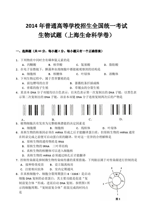 2014年高校招生统一考试生物试题及答案(上海生命科学卷)解析