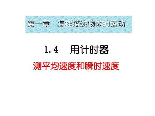 1.4   打点计时器使用和纸带处理初步