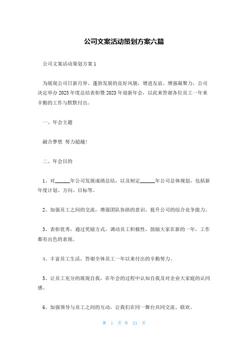 公司文案活动策划方案六篇