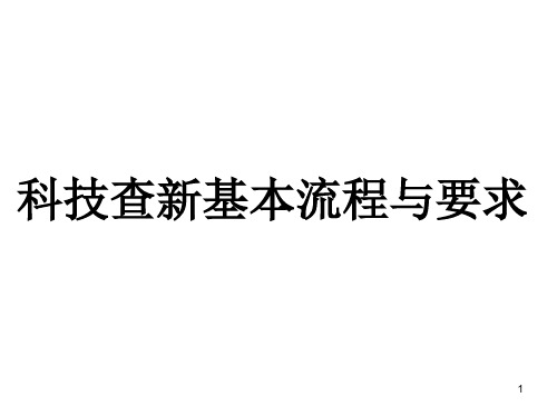 科技查新基本流程与要求汇总1829