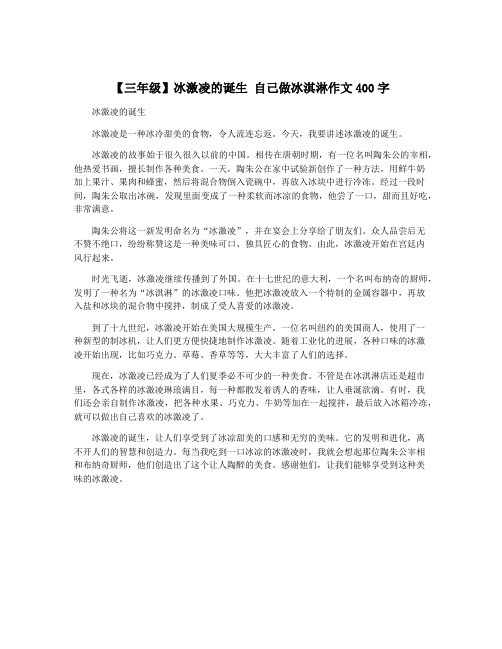 【三年级】冰激凌的诞生 自己做冰淇淋作文400字