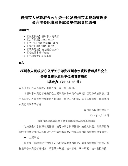 福州市人民政府办公厅关于印发福州市水资源管理委员会主要职责和各成员单位职责的通知