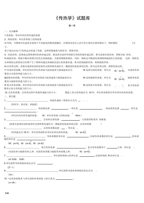 (完整版)传热学试题库含参考答案