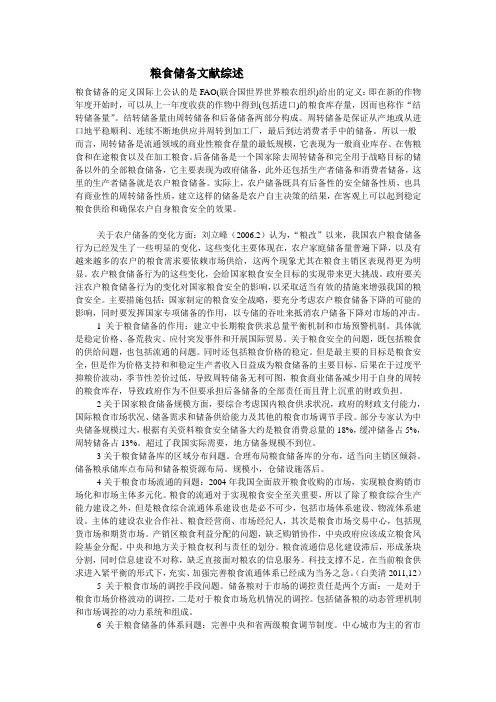 粮食储备文献综述