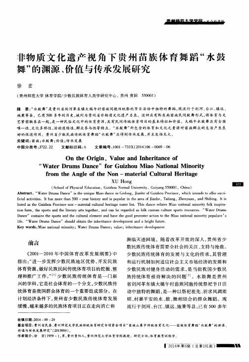 非物质文化遗产视角下贵州苗族体育舞蹈“水鼓舞”的渊源、价值与