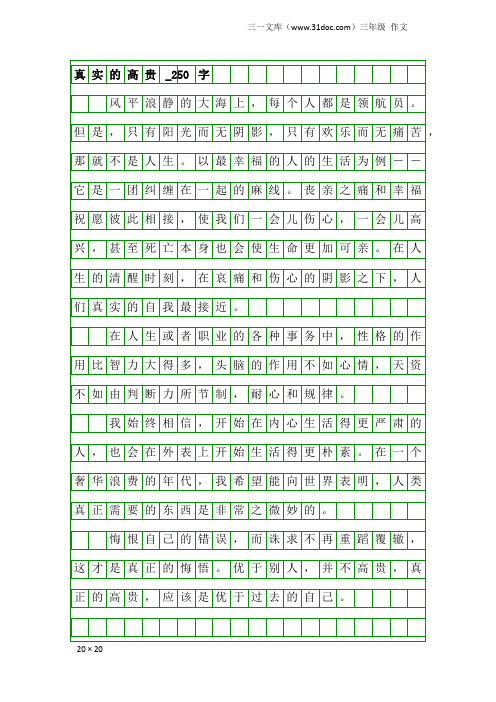 三年级作文：真实的高贵_250字