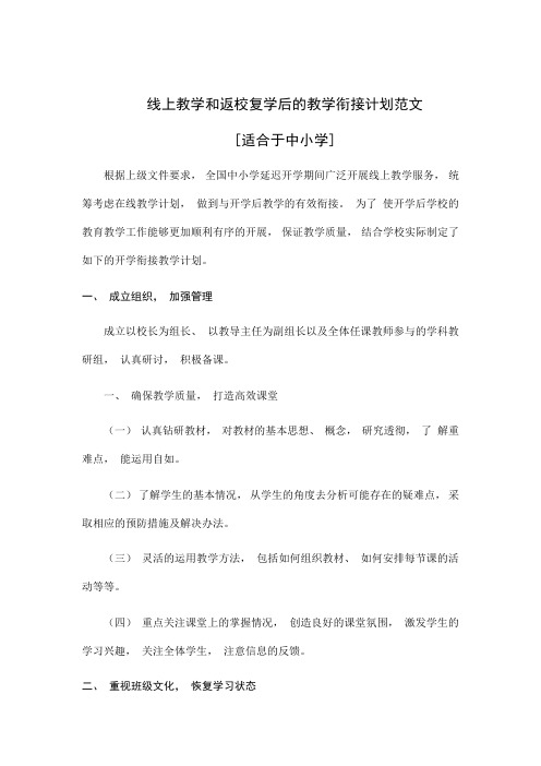 线上教学和返校复学后的教学衔接计划范文