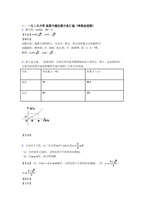 中考数学 一元二次方程 培优 易错 难题练习(含答案)含答案