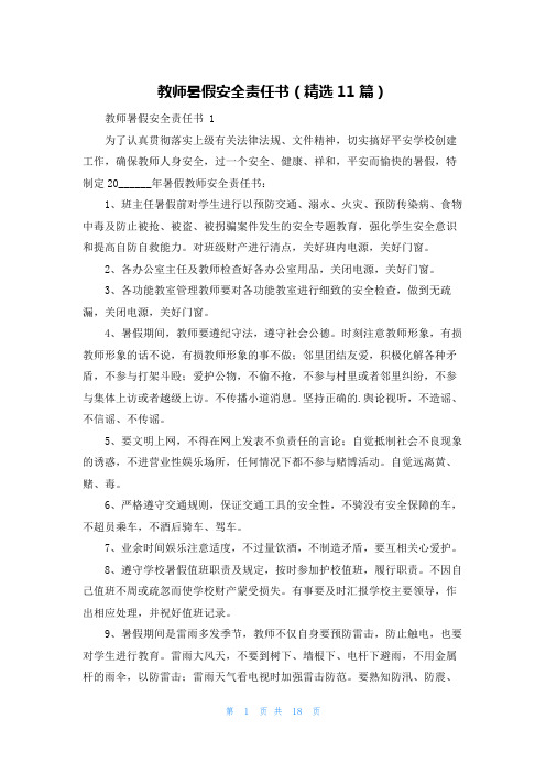 教师暑假安全责任书(精选11篇)