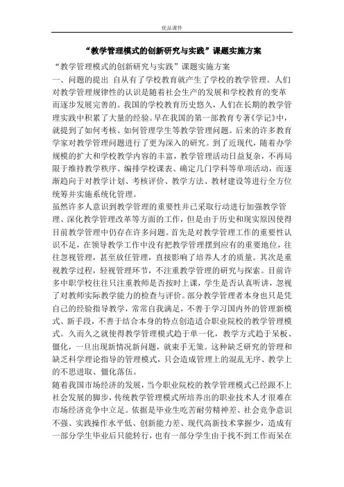 “教学管理模式的创新研究与实践”课题实施方案