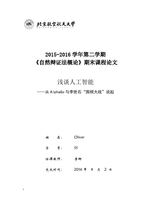 【完整版毕业论文】北航《自然辩证法概论》期末课程论文