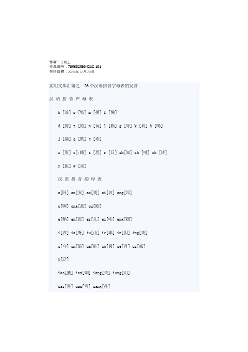 实用文库汇编之26个汉语拼音字母表的发音-26个拼音字母表