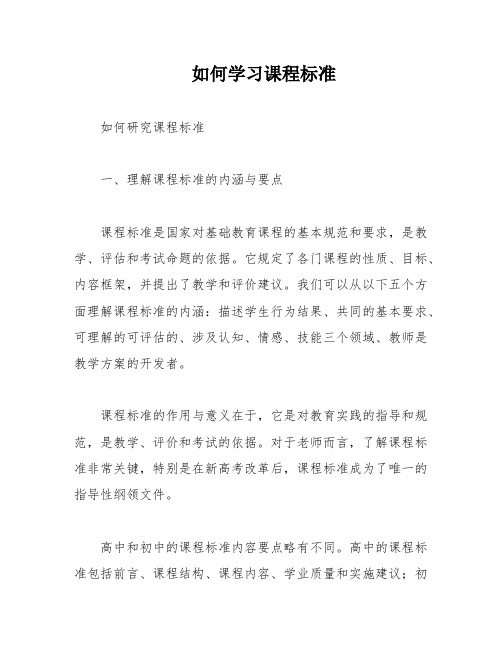 如何学习课程标准