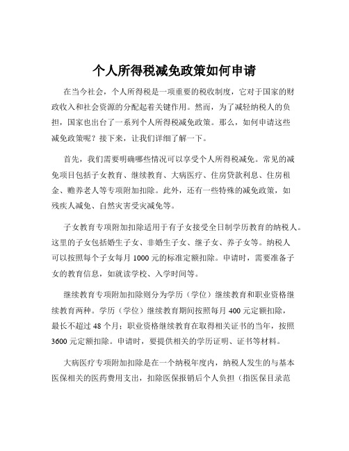 个人所得税减免政策如何申请