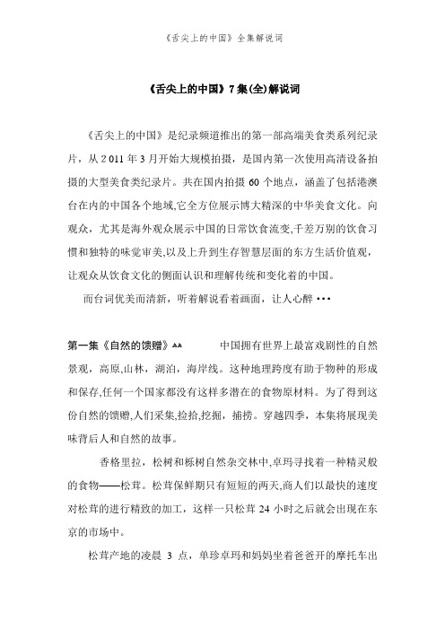 《舌尖上的中国》全集解说词
