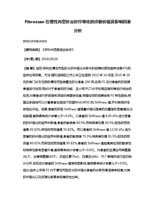 Fibroscan在慢性丙型肝炎肝纤维化的诊断价值及影响因素分析